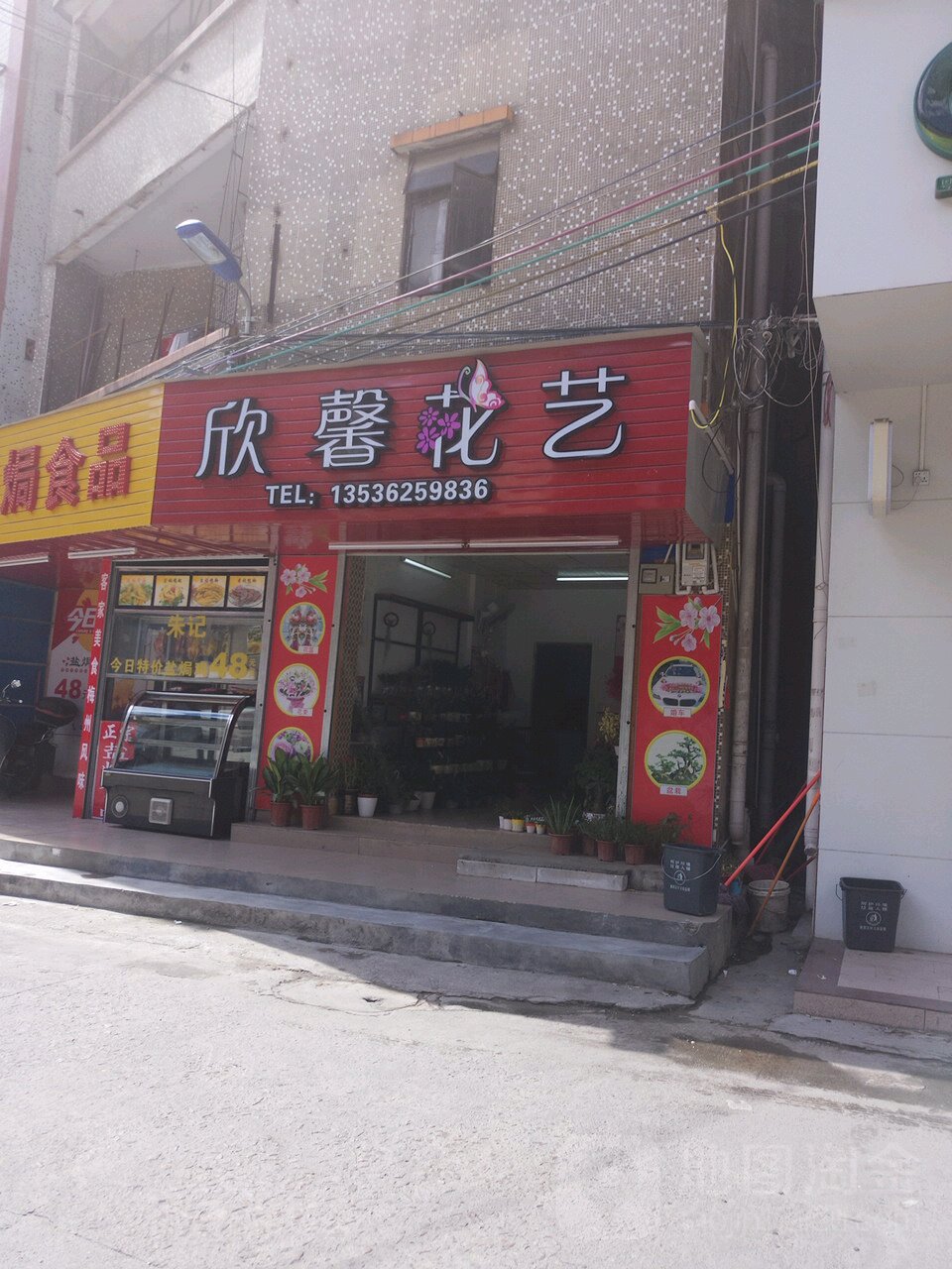 欣馨花艺