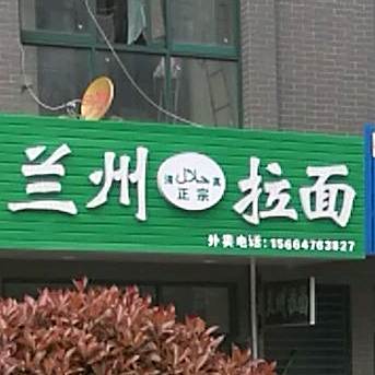 清真兰州拉面(岗山路店)