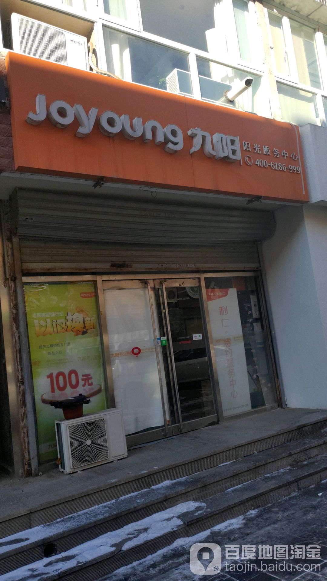 九阳阳光服务中心(站前南街店)