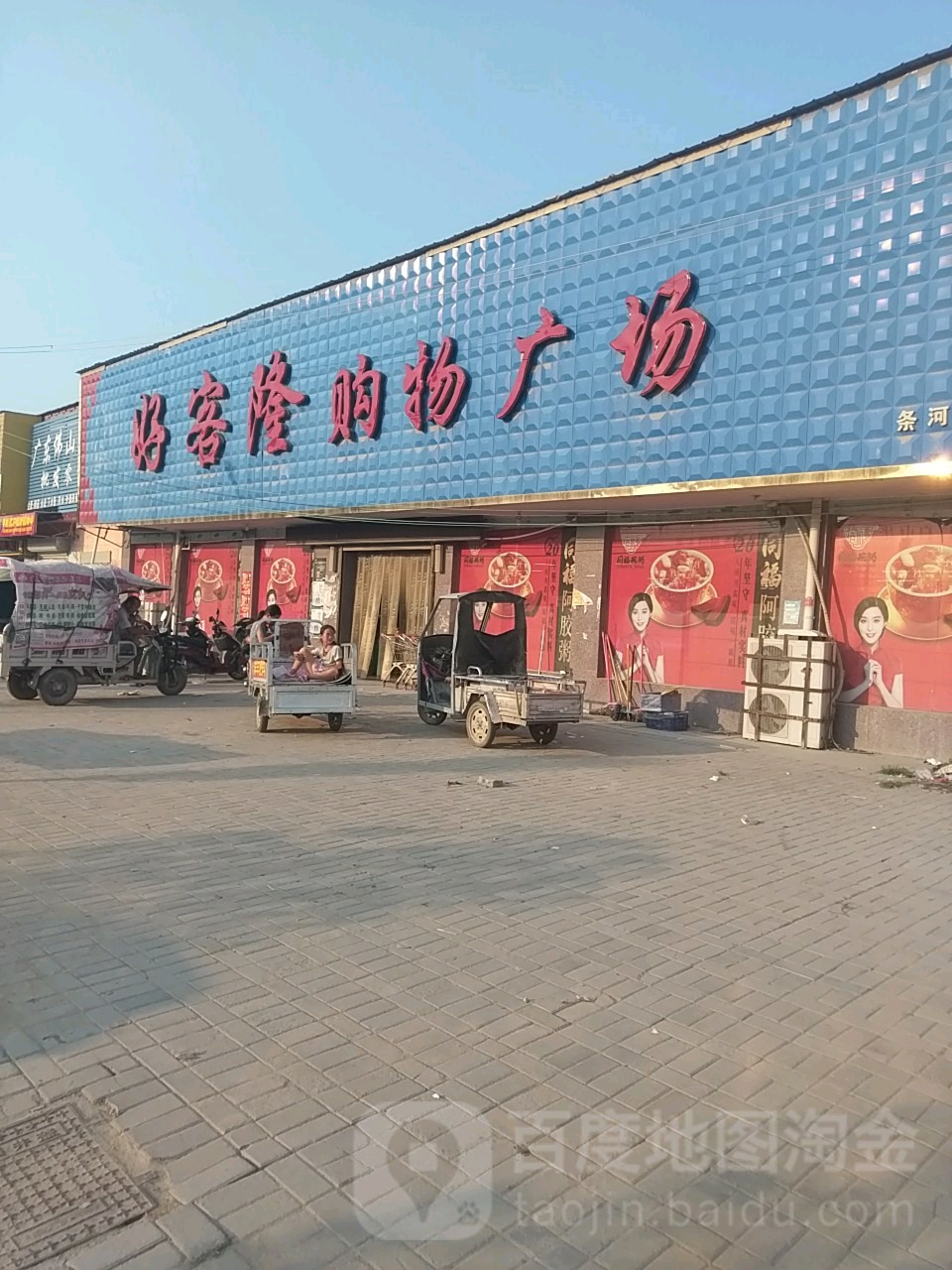 好客隆购物广场(汉兴大道店)