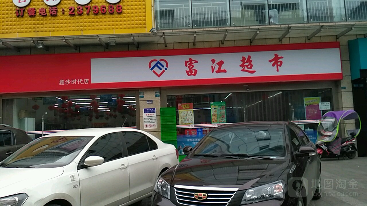 富江超市(棉花巷店)