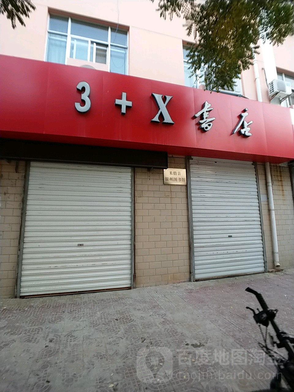 3+X书店