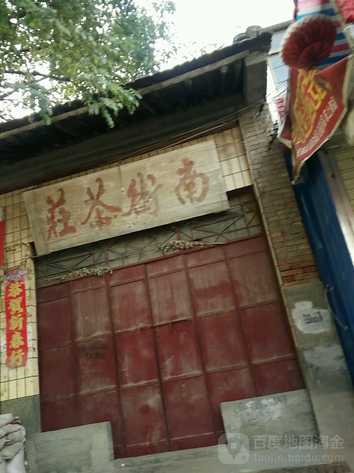 南街茶庄