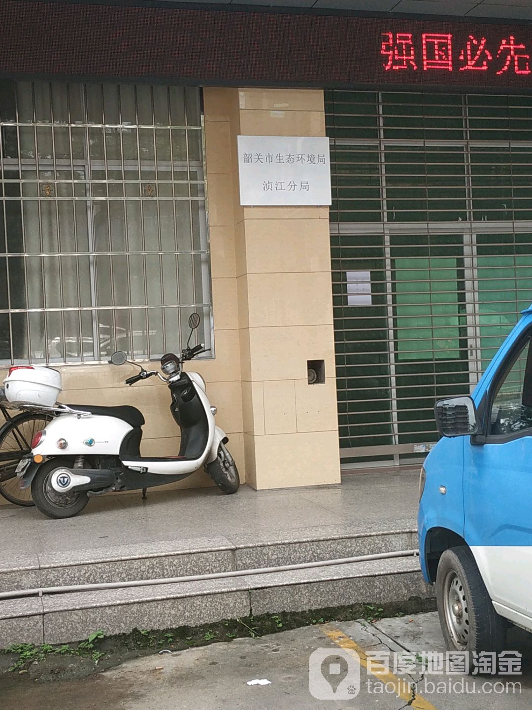 韶关市生态环境局浈江分局
