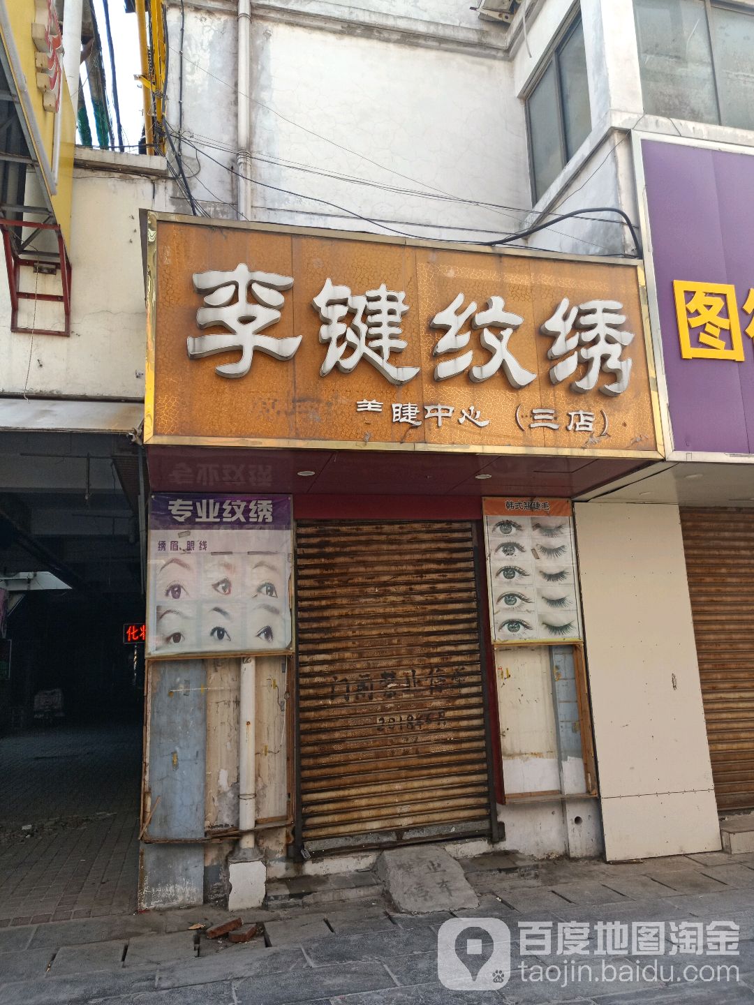 李键纹绣美容(太东店)