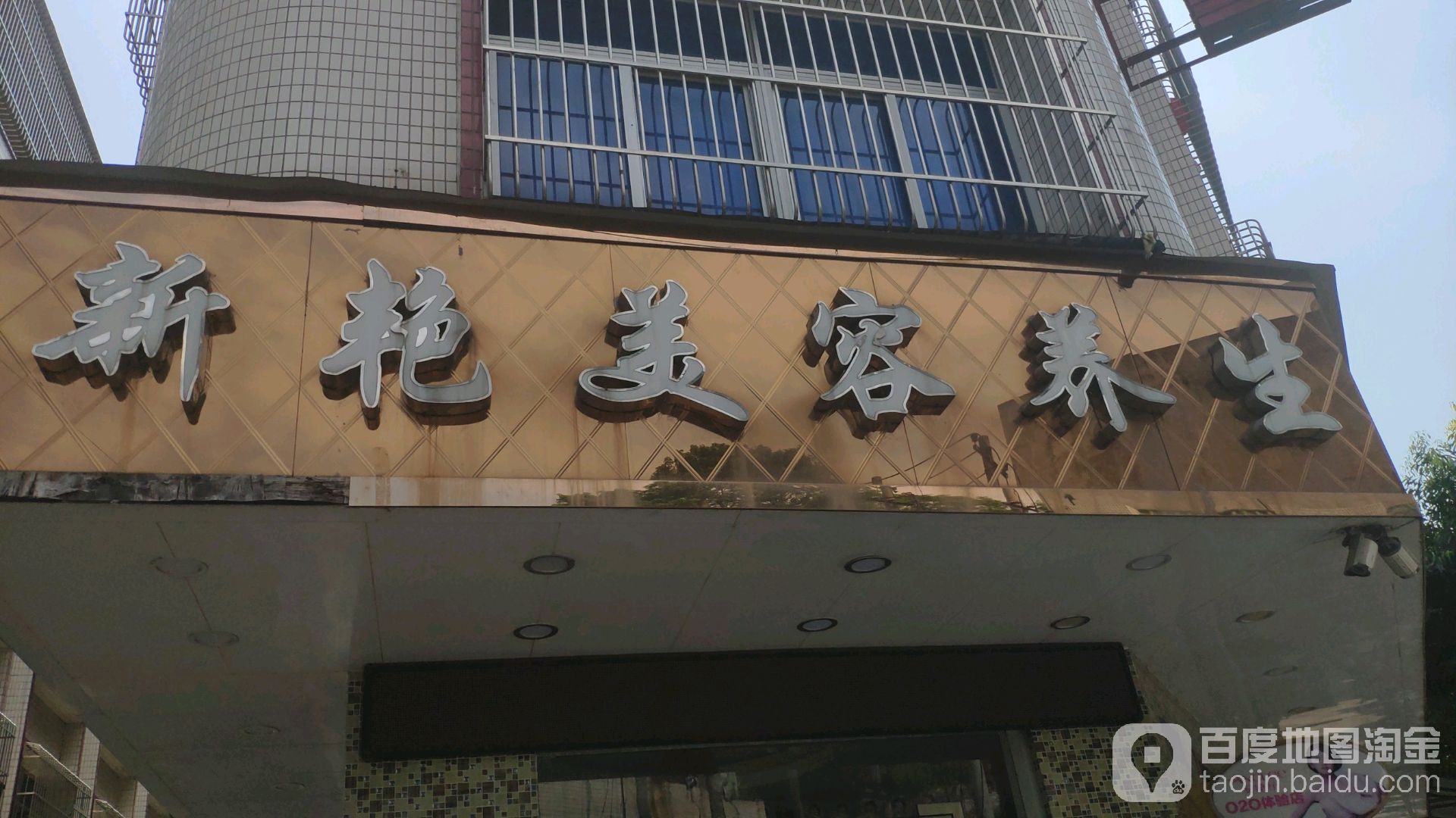 新娅美容养生馆(金光园店)