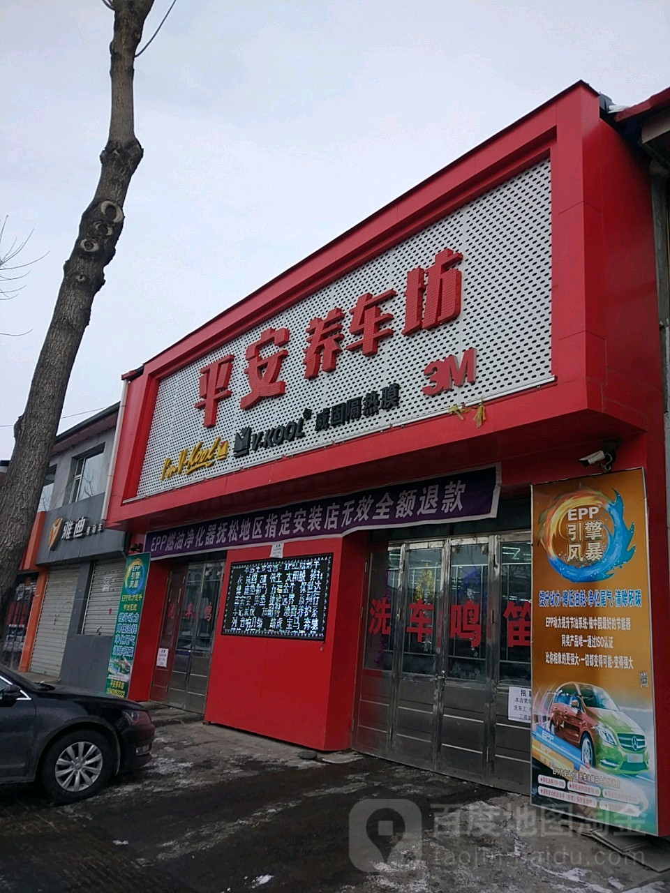 平宁养车坊(抚松大街店)