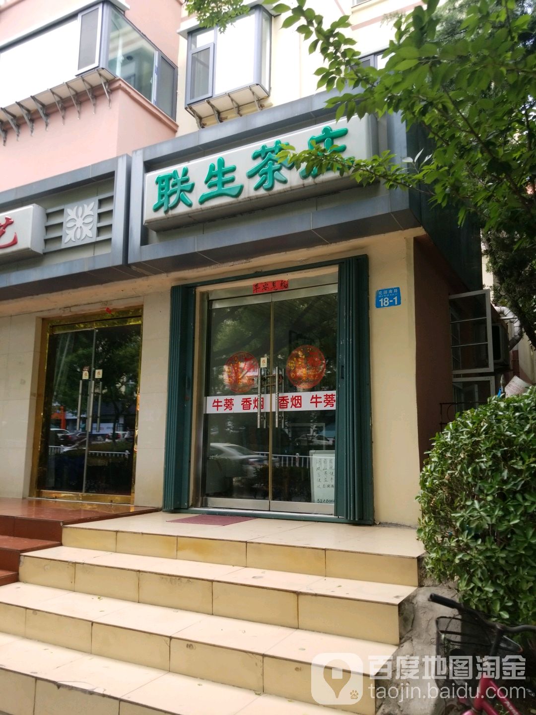 联生茶庄