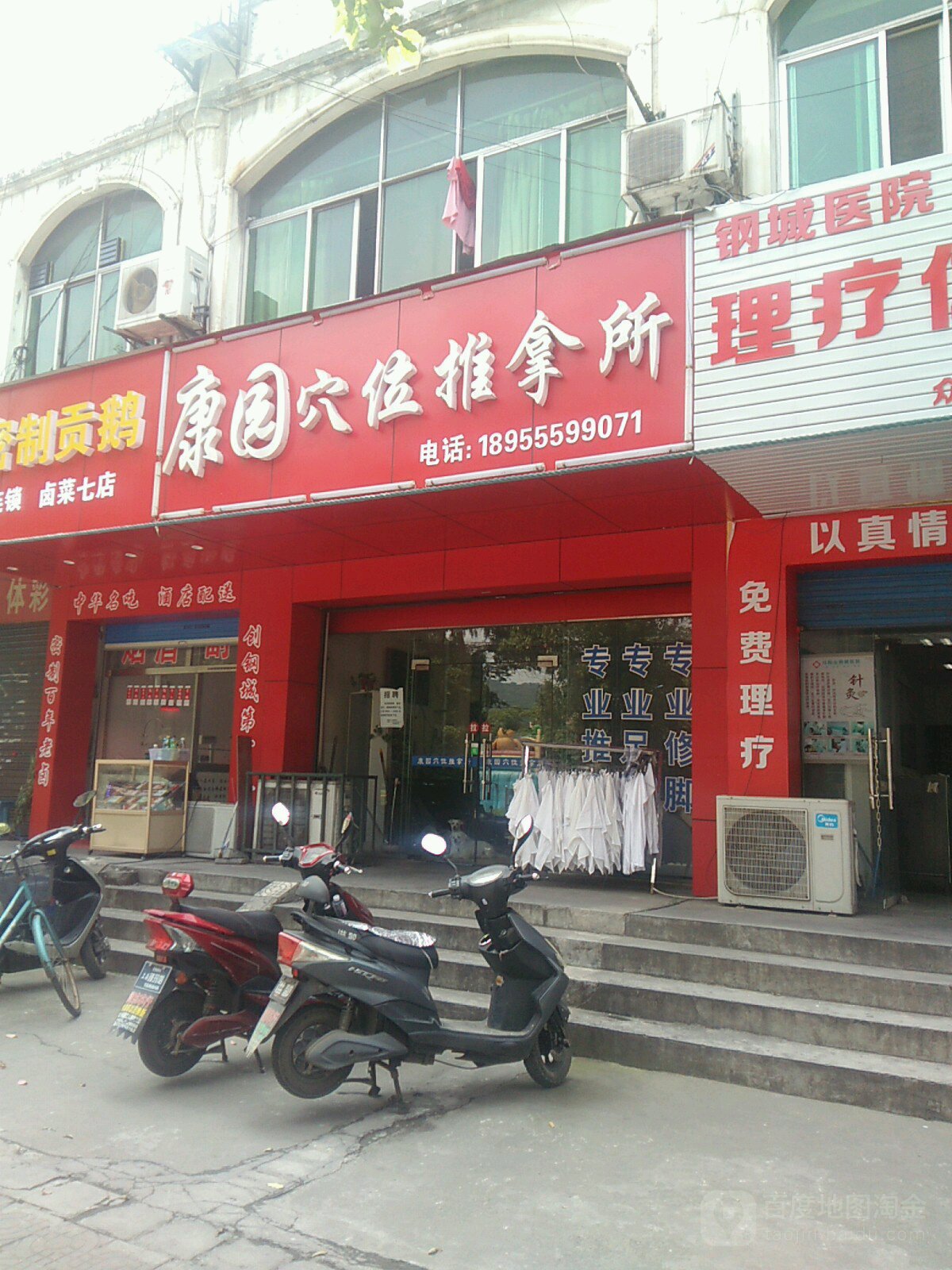 康园穴位推所(金子塘路店)