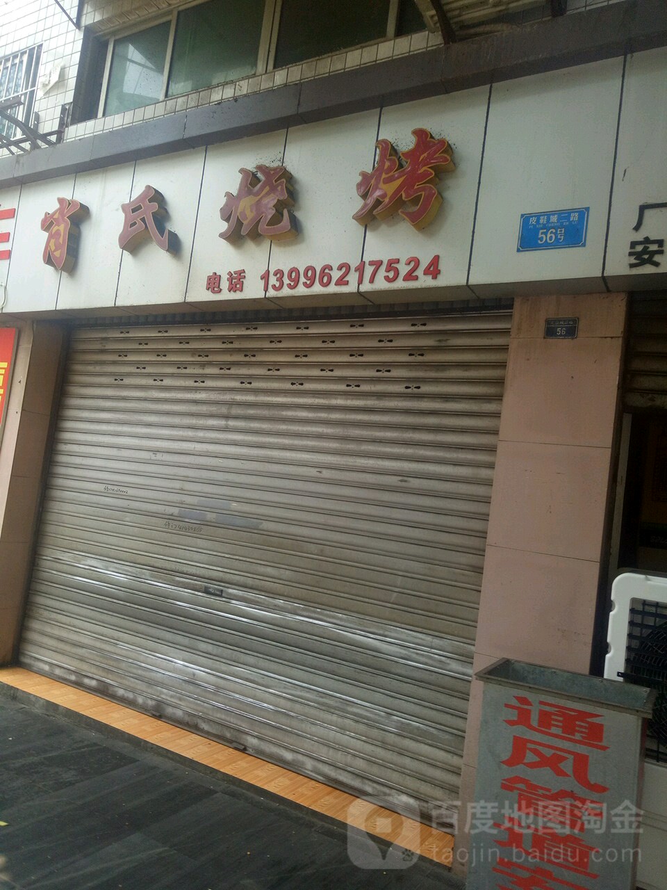 肖式烧烤(皮鞋城二路店)