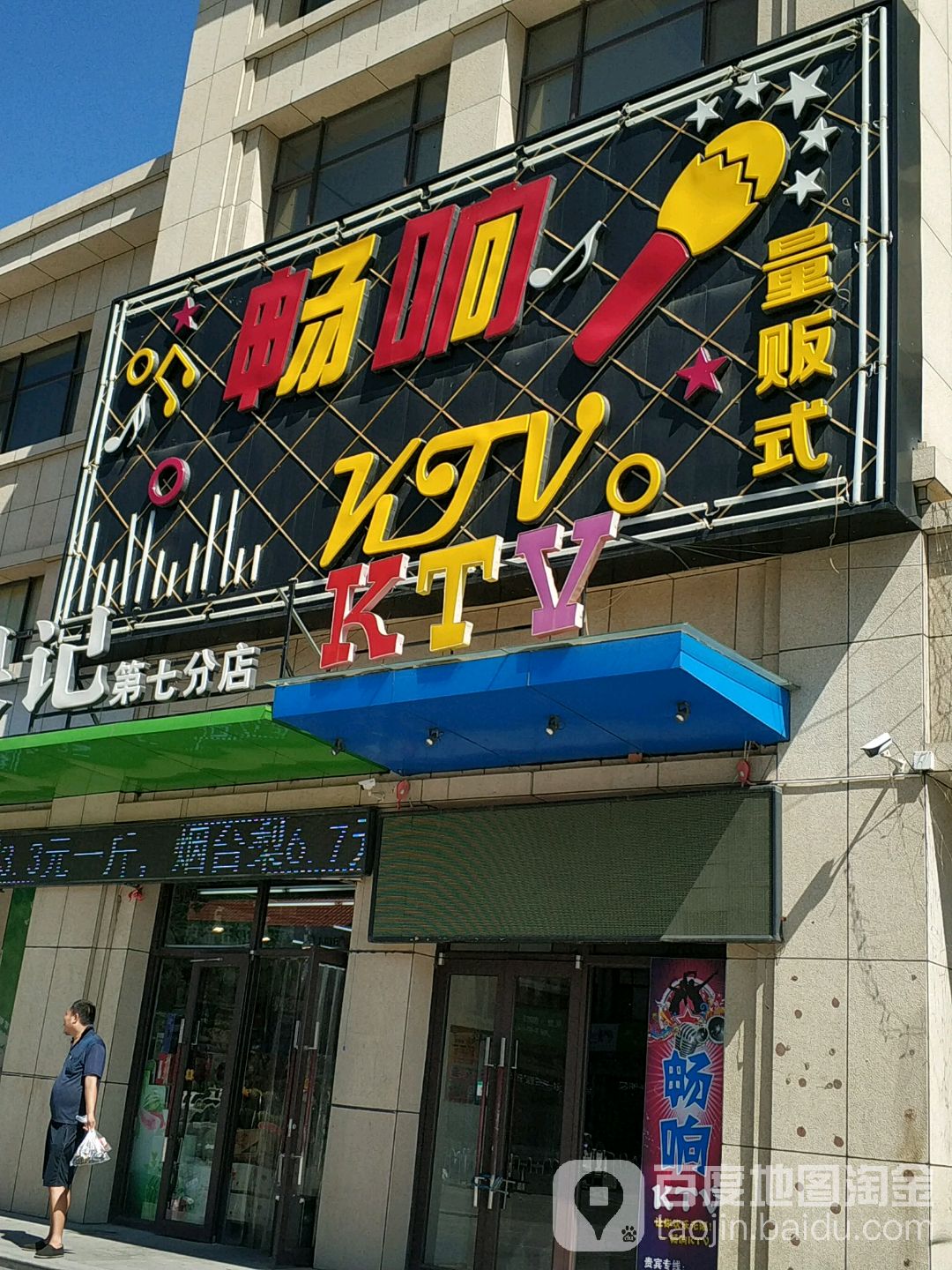 畅响量贩式KTV