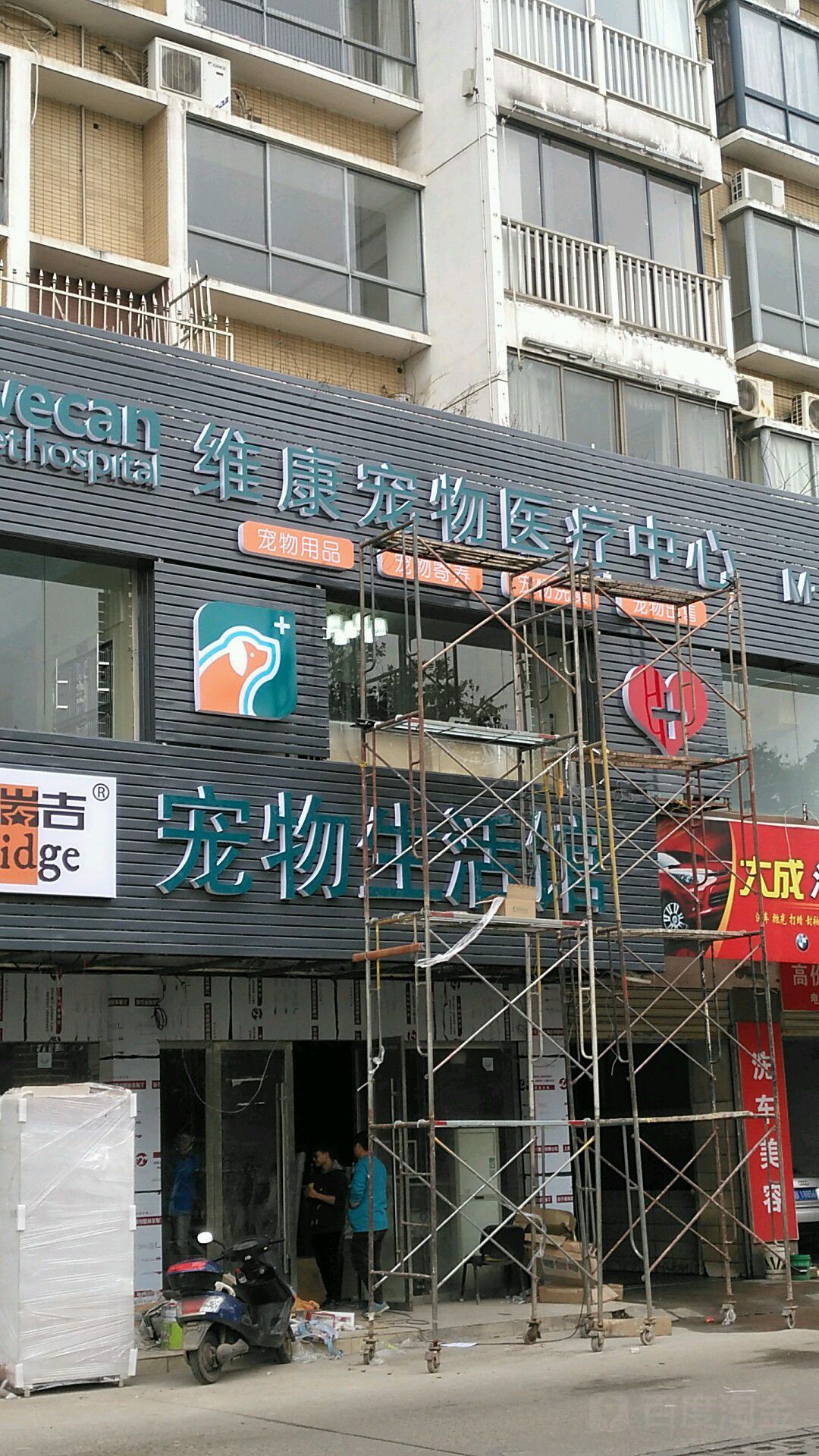 维康宠物治疗中心(湘银店)