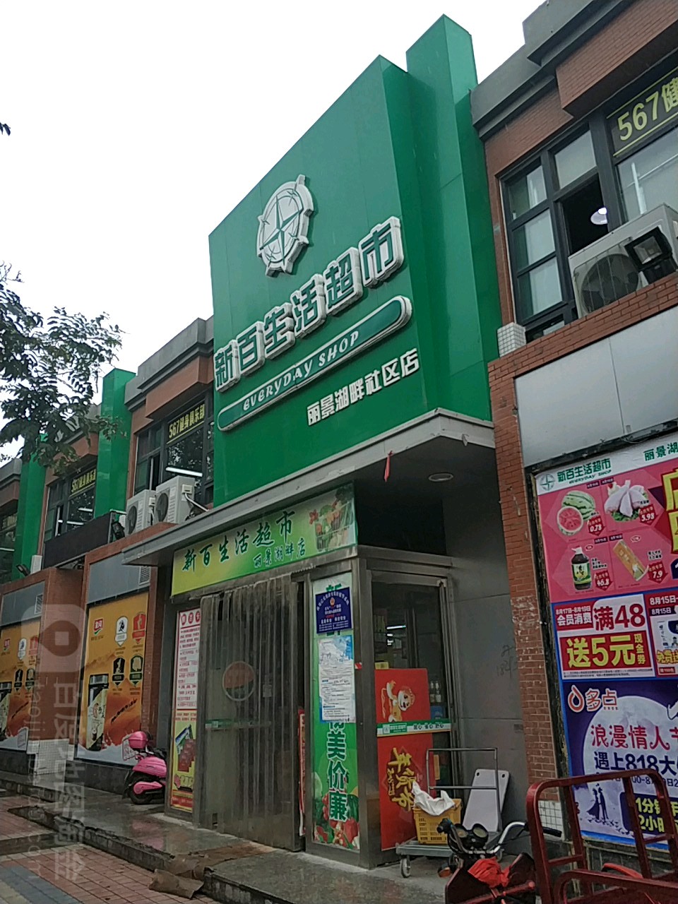 新百生活超市(丽景湖畔社区店)