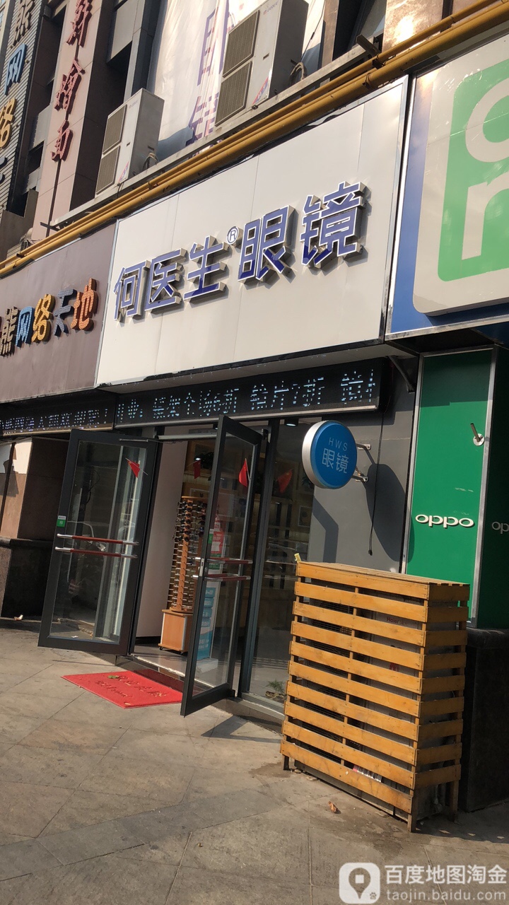 何医生眼睛(黄河路店)