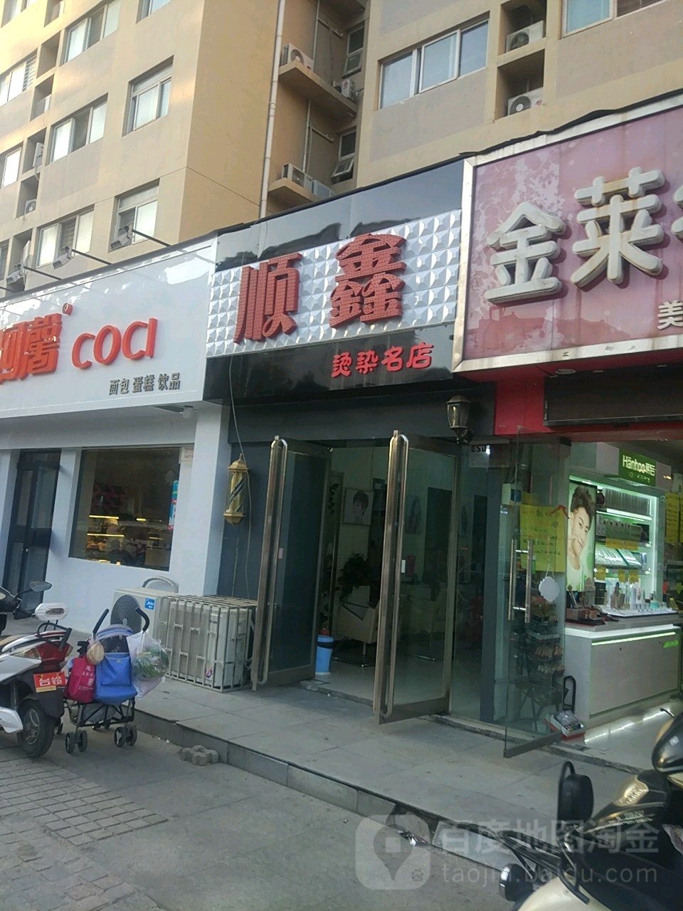 顺鑫烫染名店