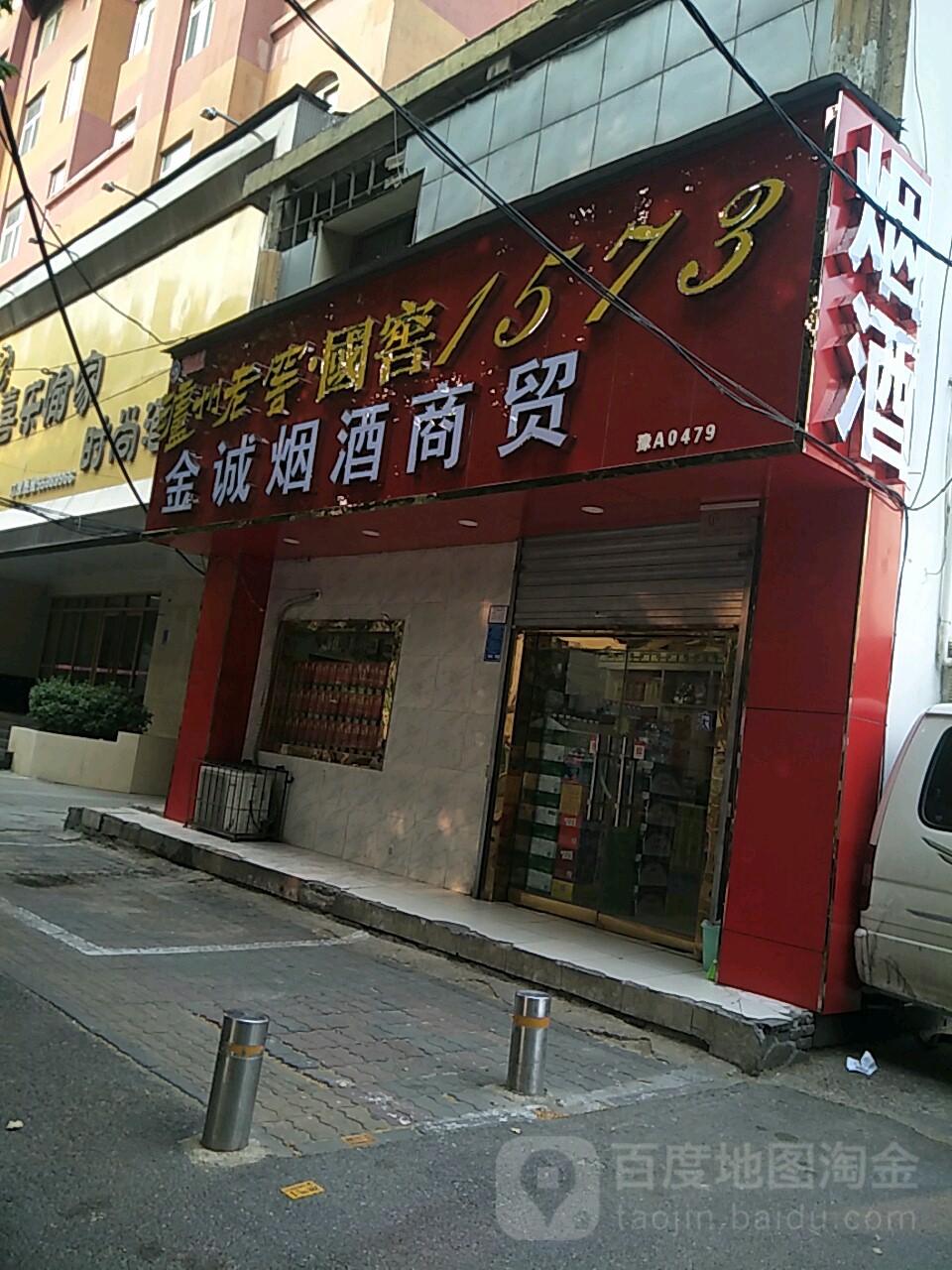 金诚烟酒商贸(交通路店)