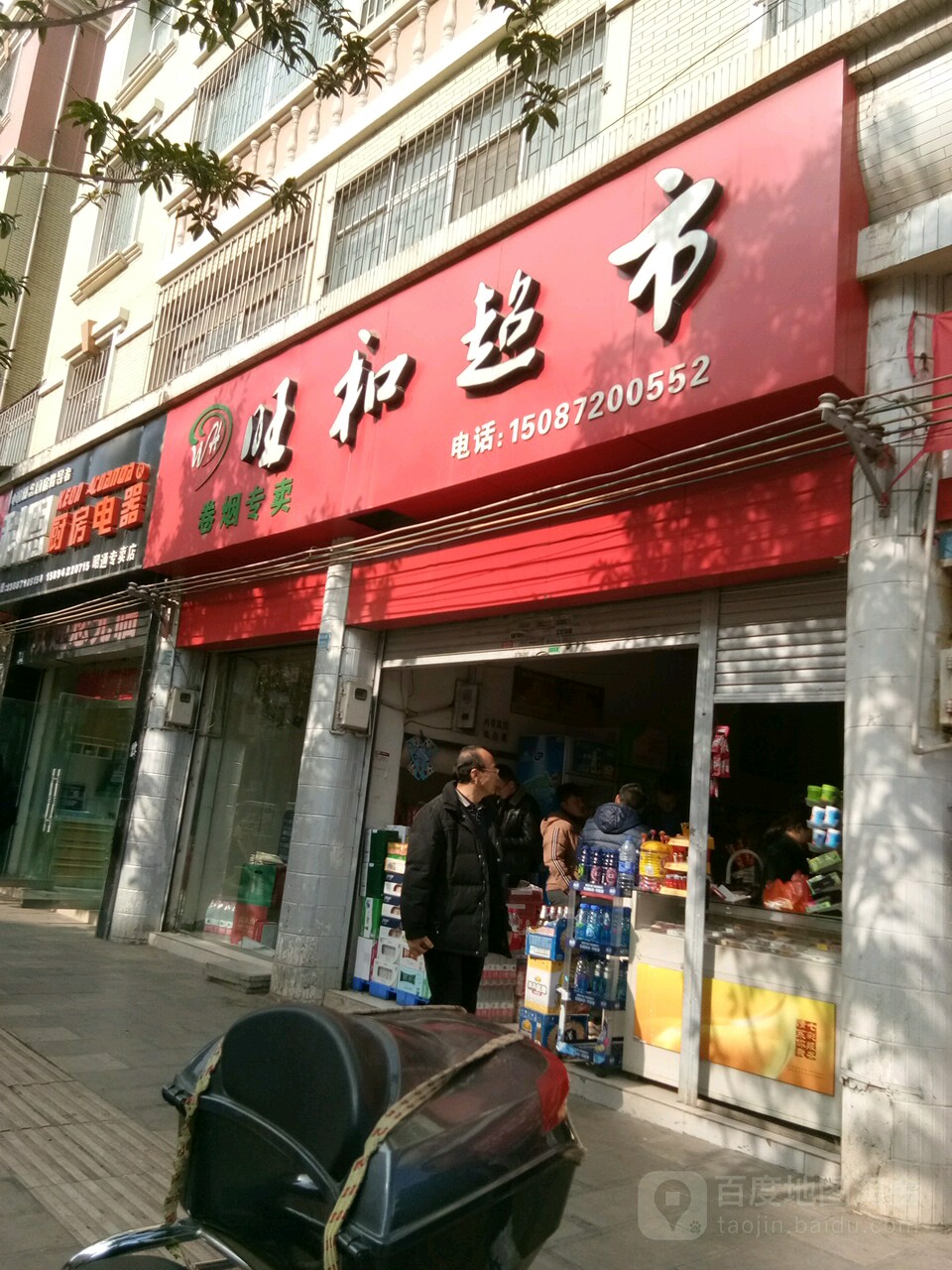 旺合超市(环城北路店)