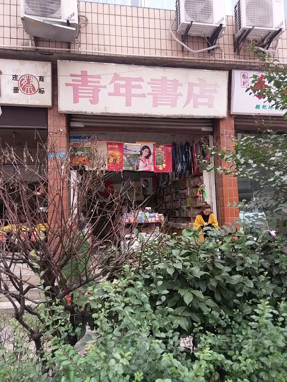 青年书店(下场街店)