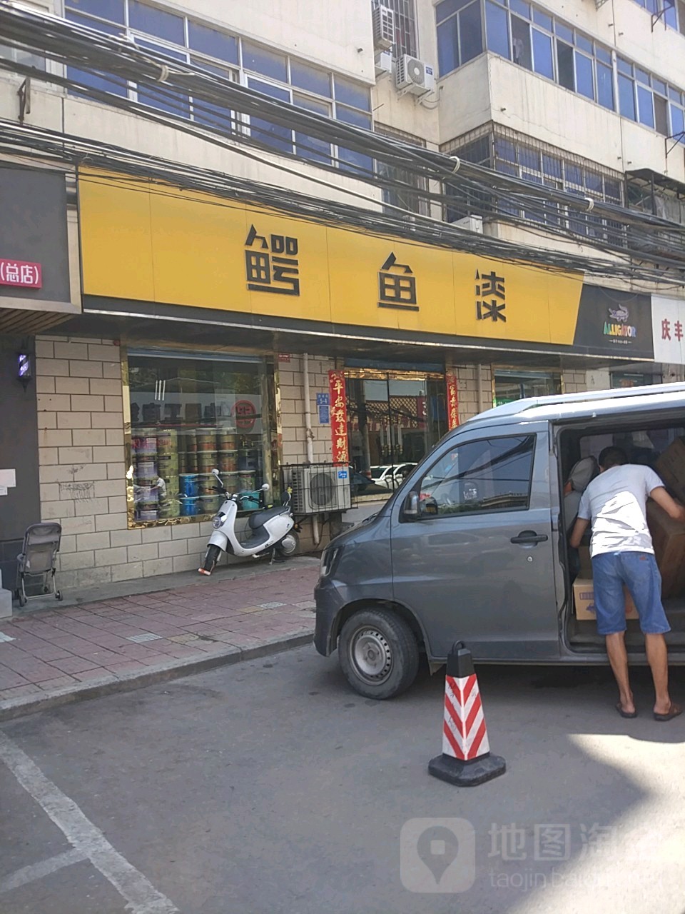 鳄鱼漆(庆丰街店)