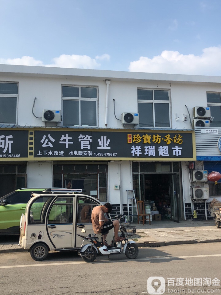 祥瑞超市(北京路店)