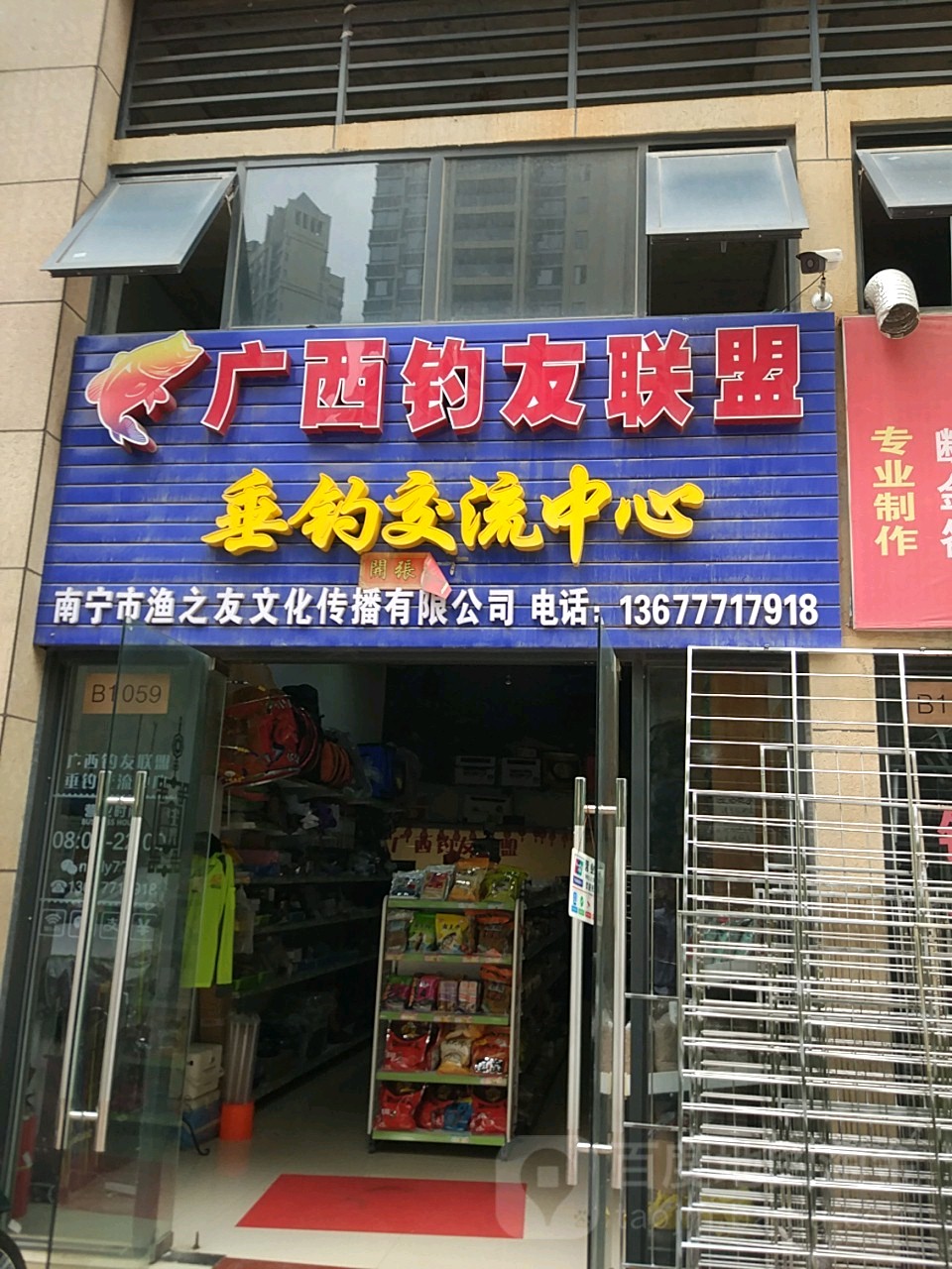 广西钓友联盟垂钓交流中心