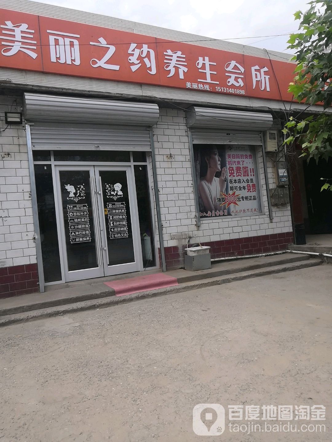 美丽之约养生会所(S204店)