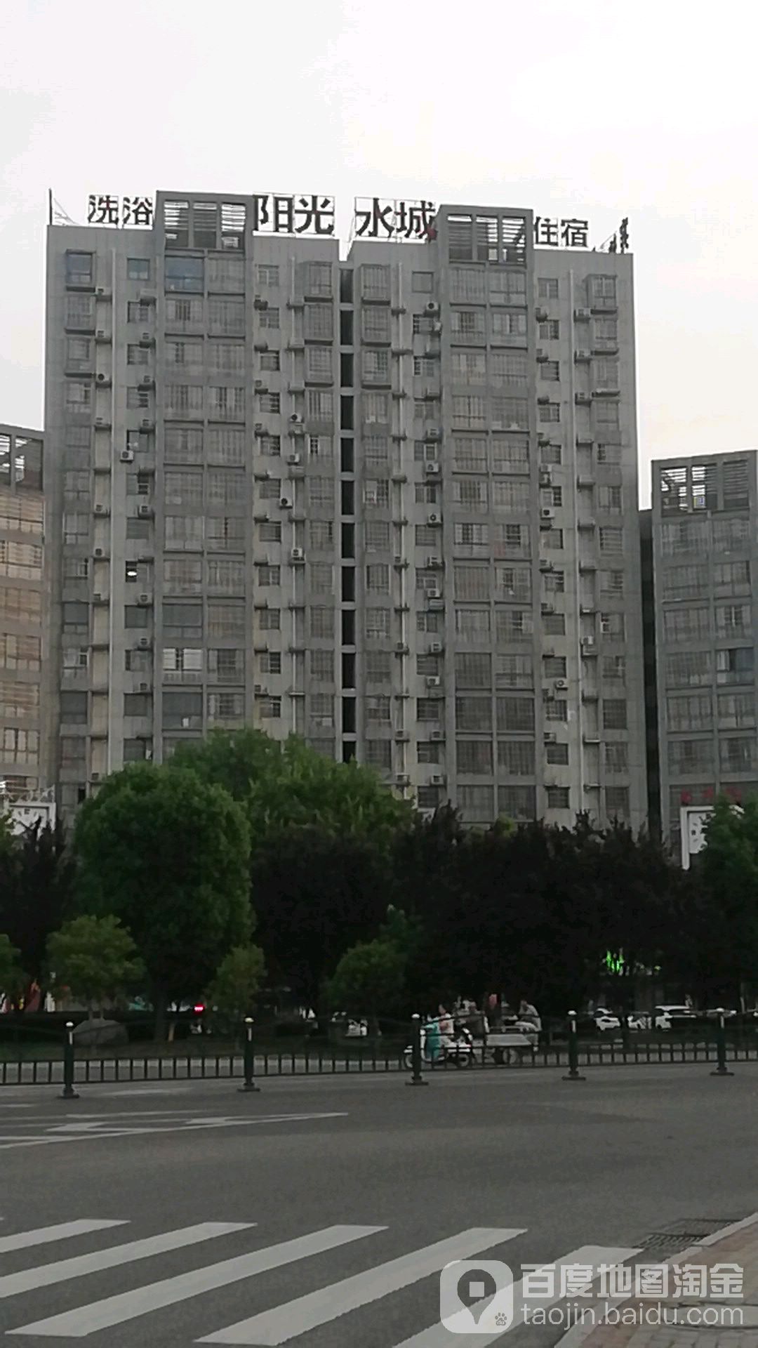 阳光水城洗浴中心