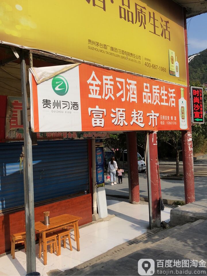 福源超市(好优多购物广场剑河广场店)