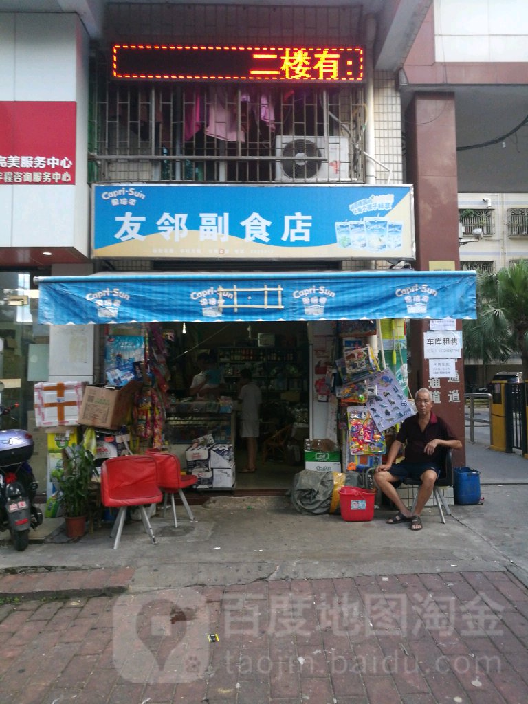 友邻副食店