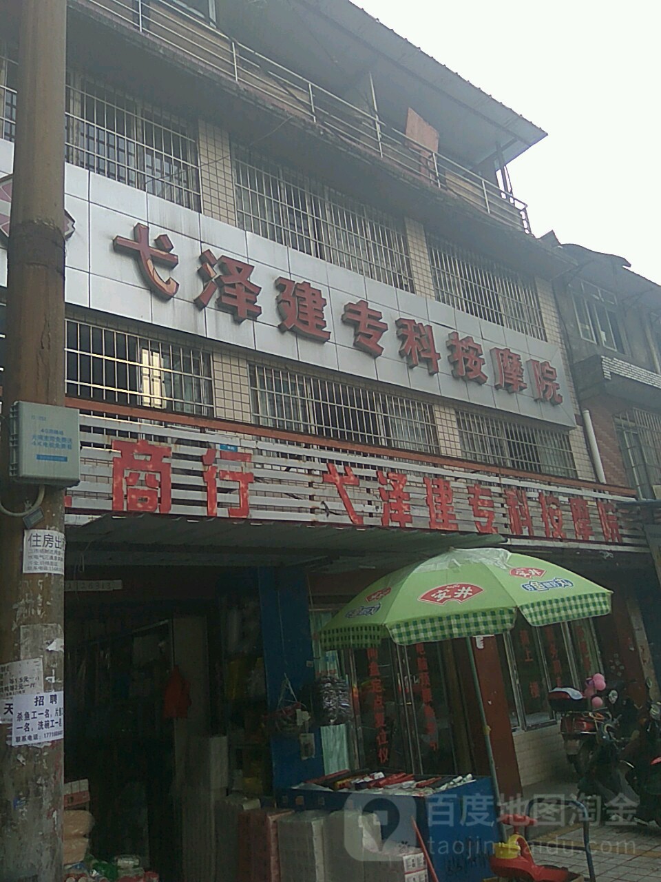 弋泽建专科按摩院