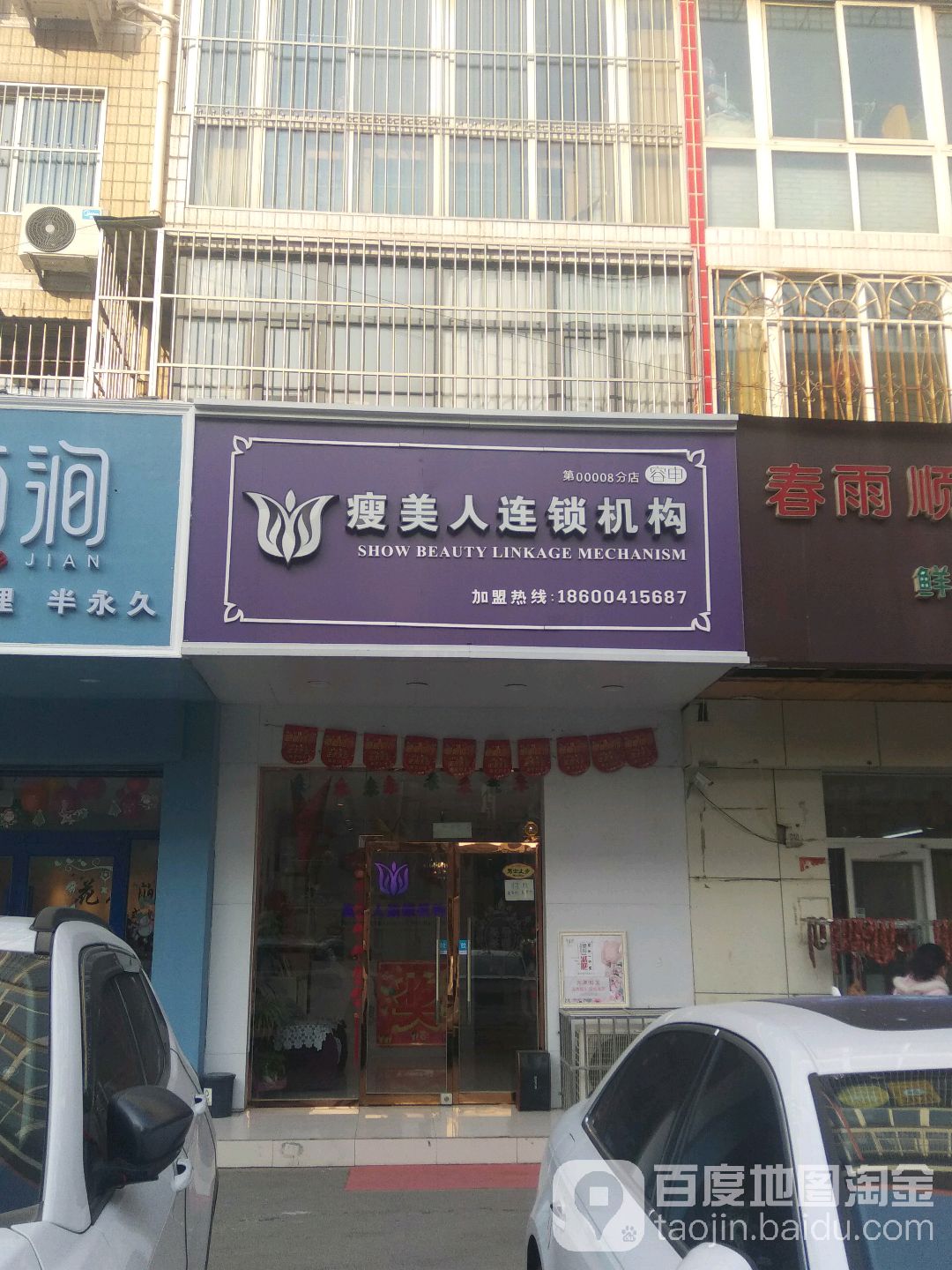 瘦美人连锁集团