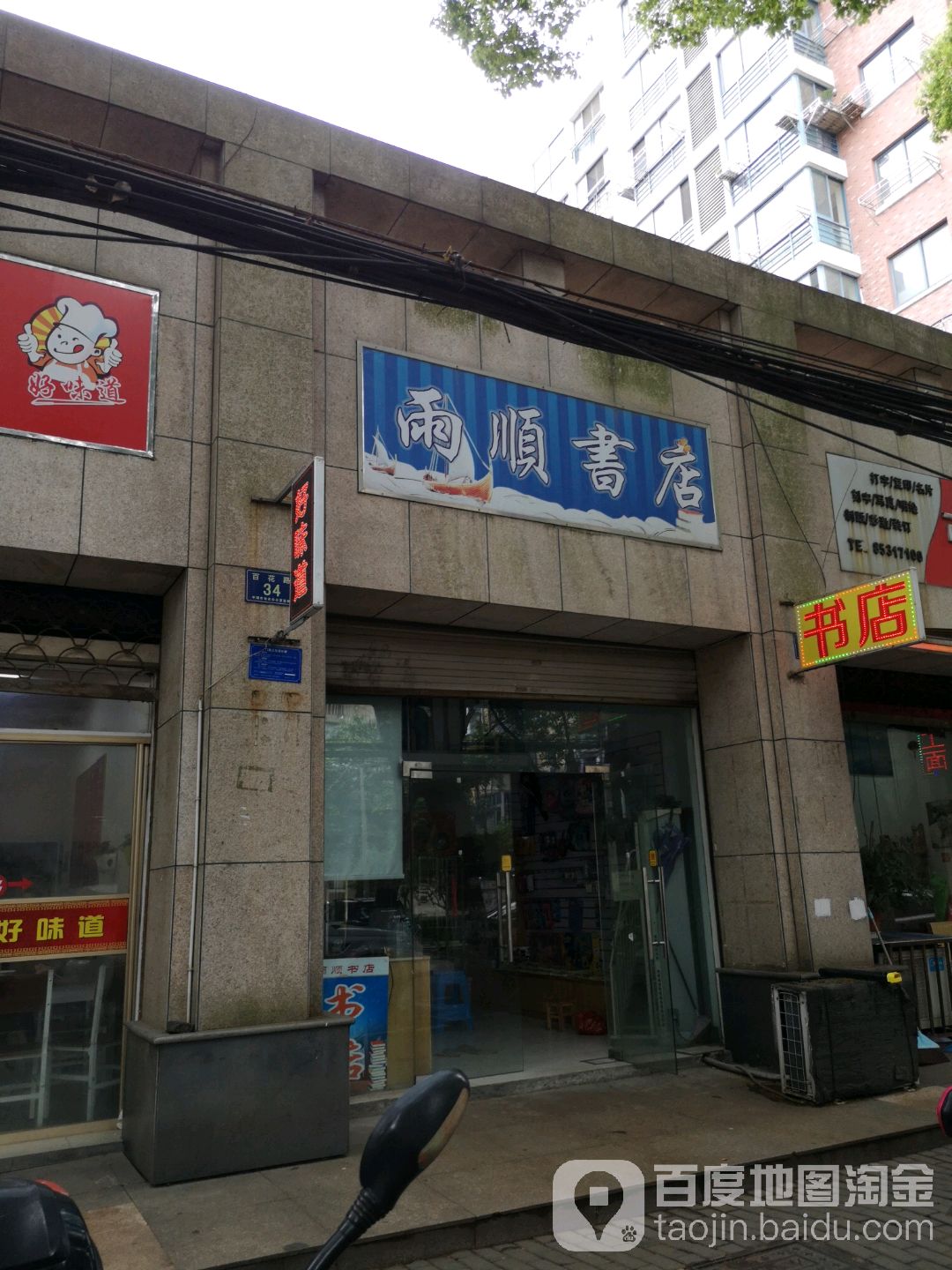 雨顺书点(百花路店)