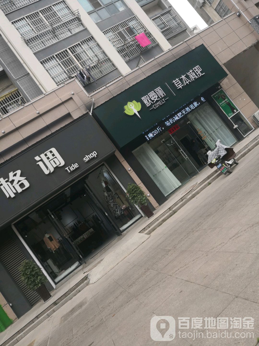 歌曼丽草本减肥(百汇广场店)