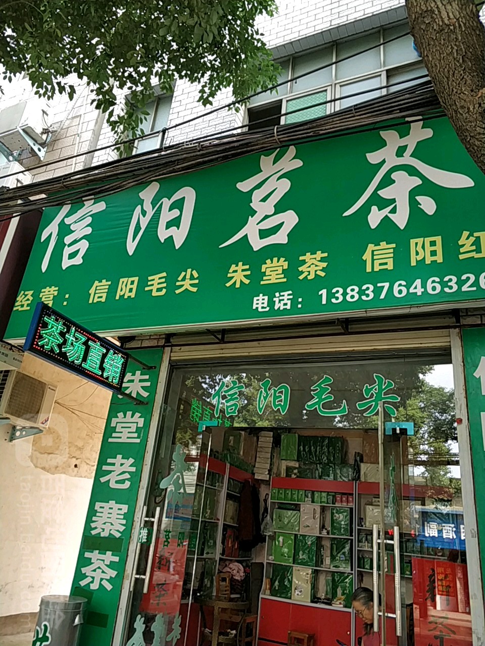 罗山县信阳茗茶(梅新路店)