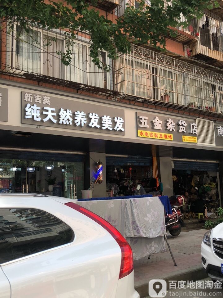 五金杂货店