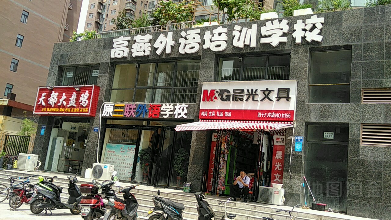 晨光文具(四十八中店)