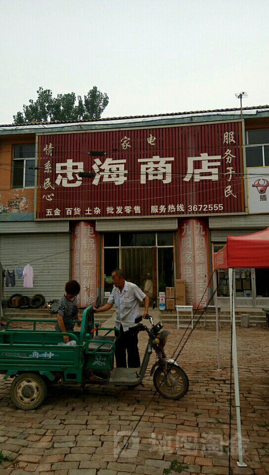 钟海商店
