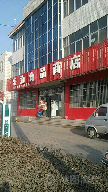 乐为食品商店