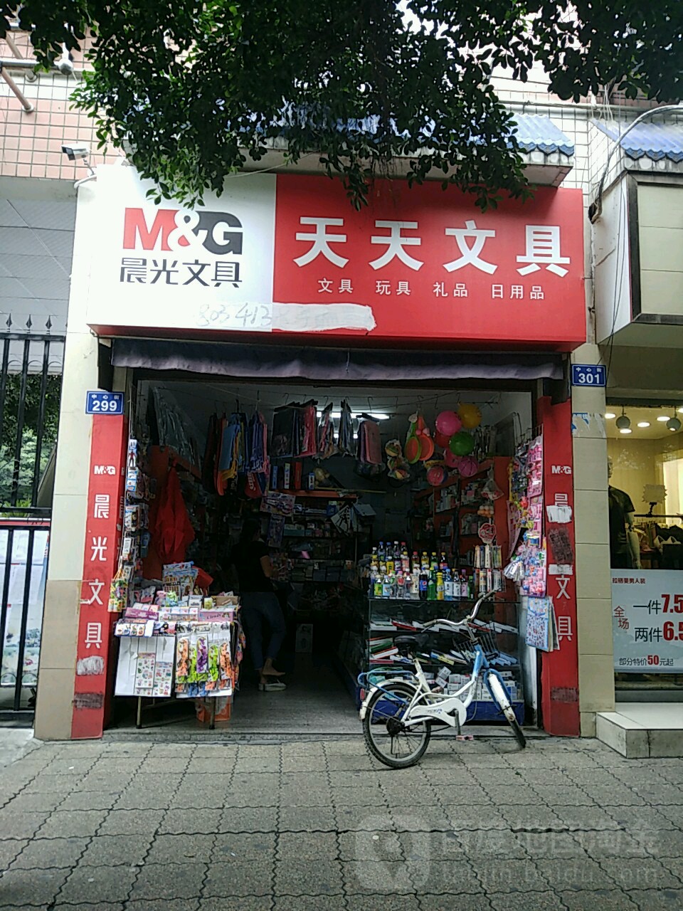 天天文具(中心街店)