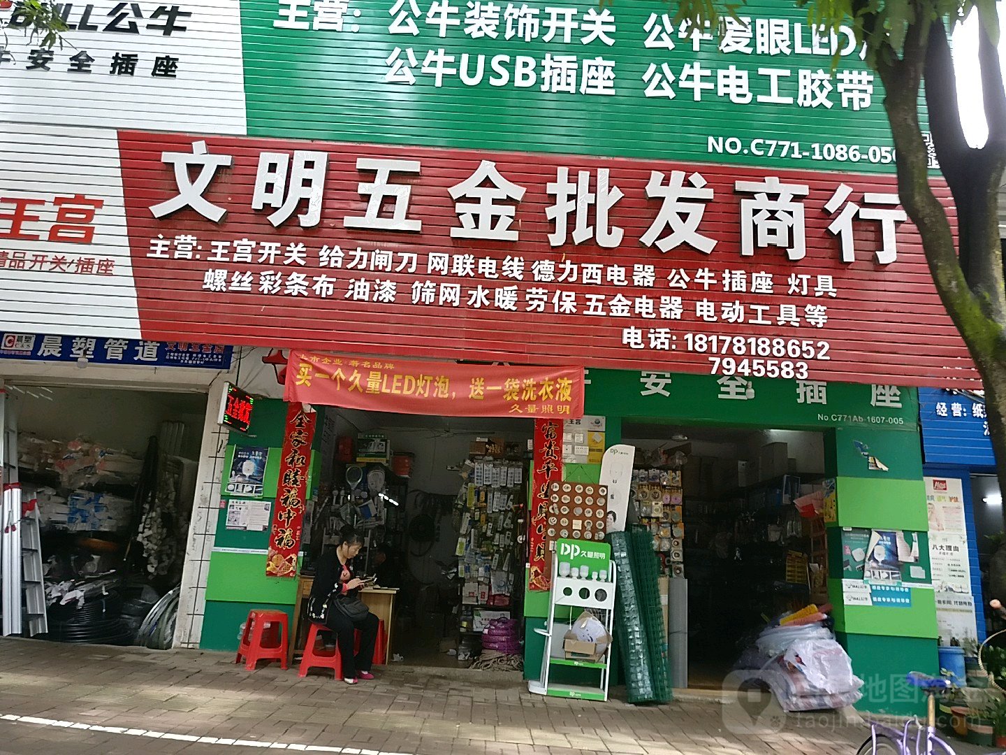 文明五金批发商行