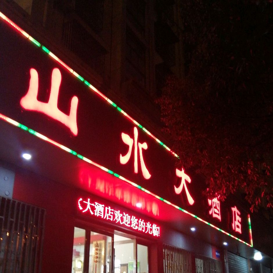 山水酒店(菱湖南路店)