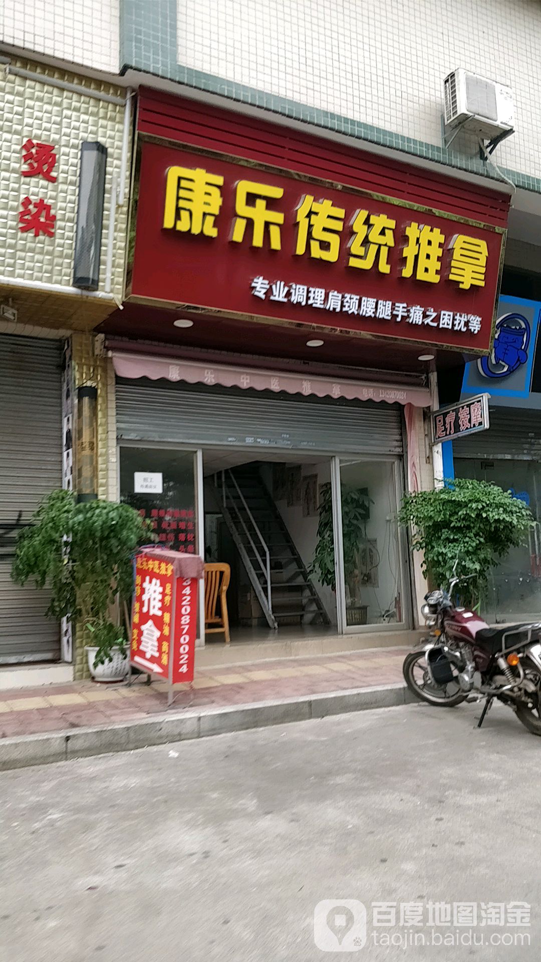 康乐传统推拿(三江商业广场店)