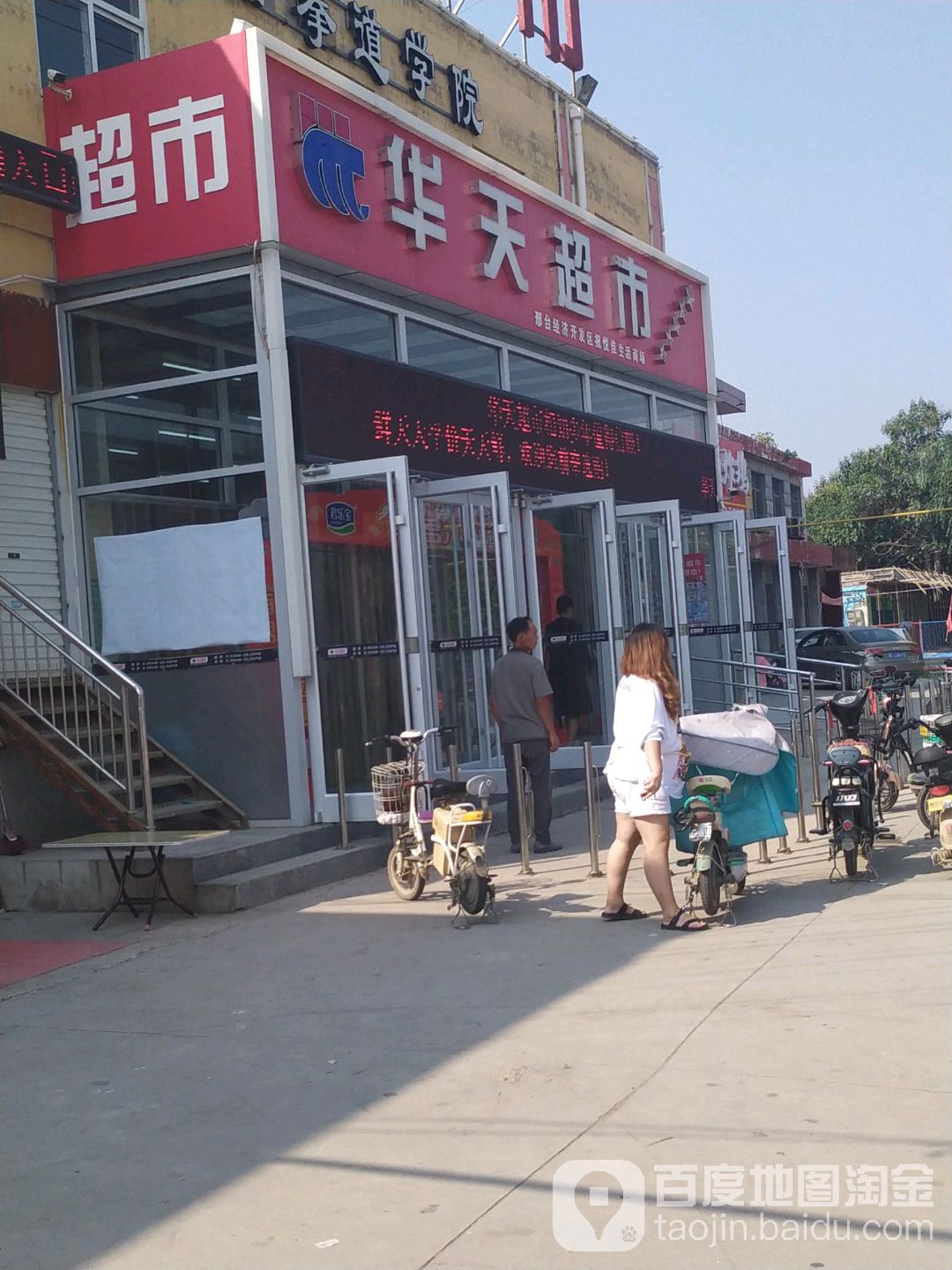 华天超市(祝村店)