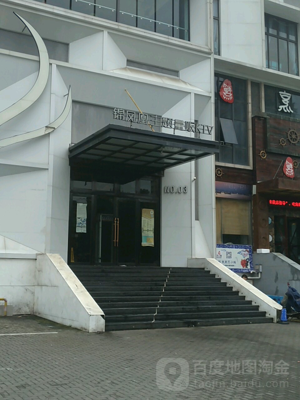 锦凤凰量贩KTV(劳动南路店)