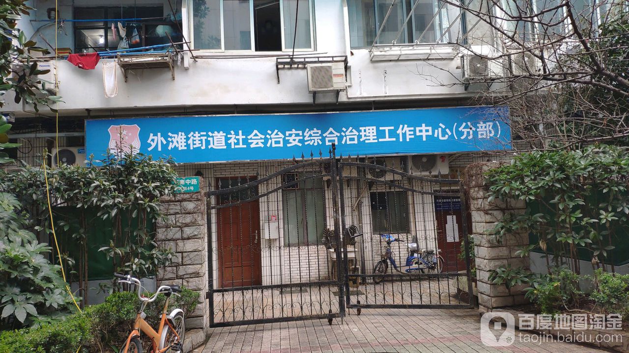 外滩街道社会治安综合治理工作中心(分部)