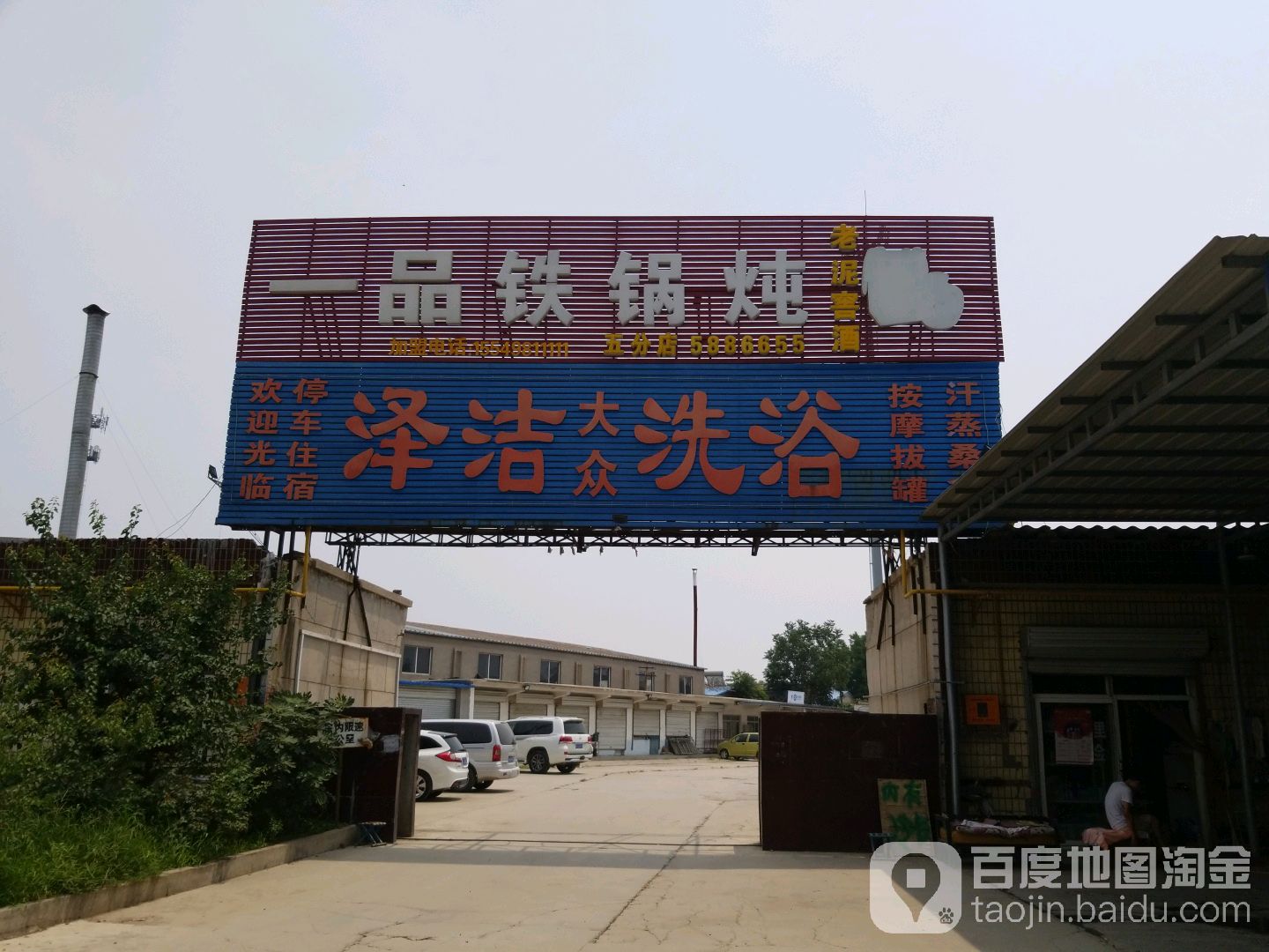 泽洁大众洗浴