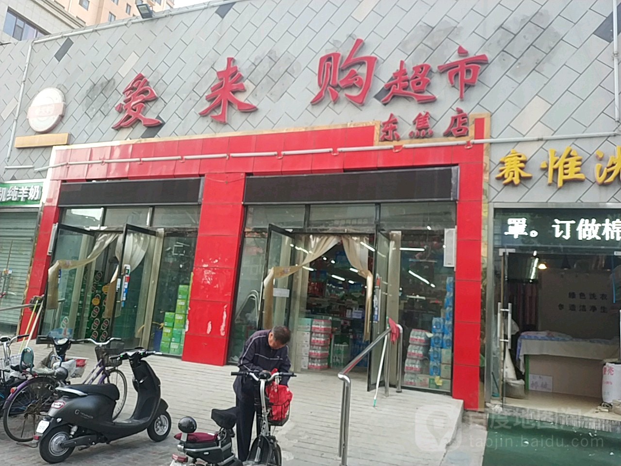 爱来购超市(东焦店)
