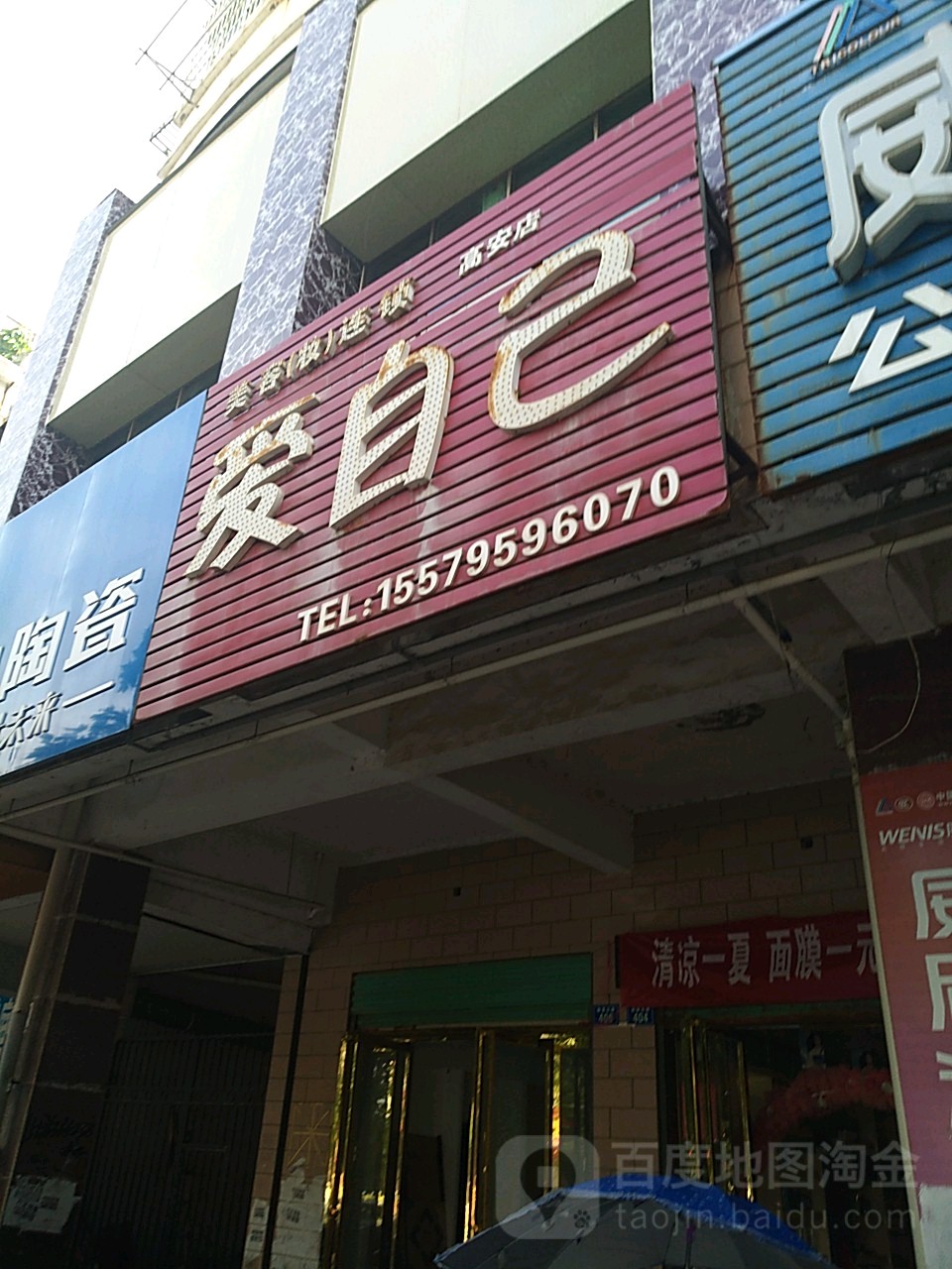 爱自己美容养馆(高安店)