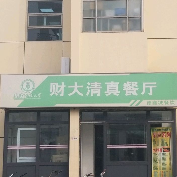 财大清真餐厅(天津财经大学学生公寓店)