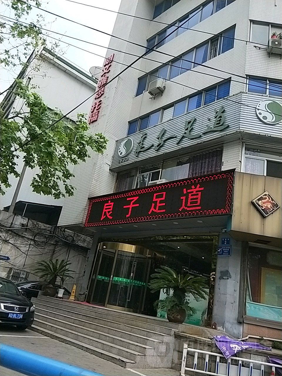 良泰足道(西横店)